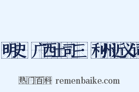 明史·广西土司三·利州近义词是什么意思的图片